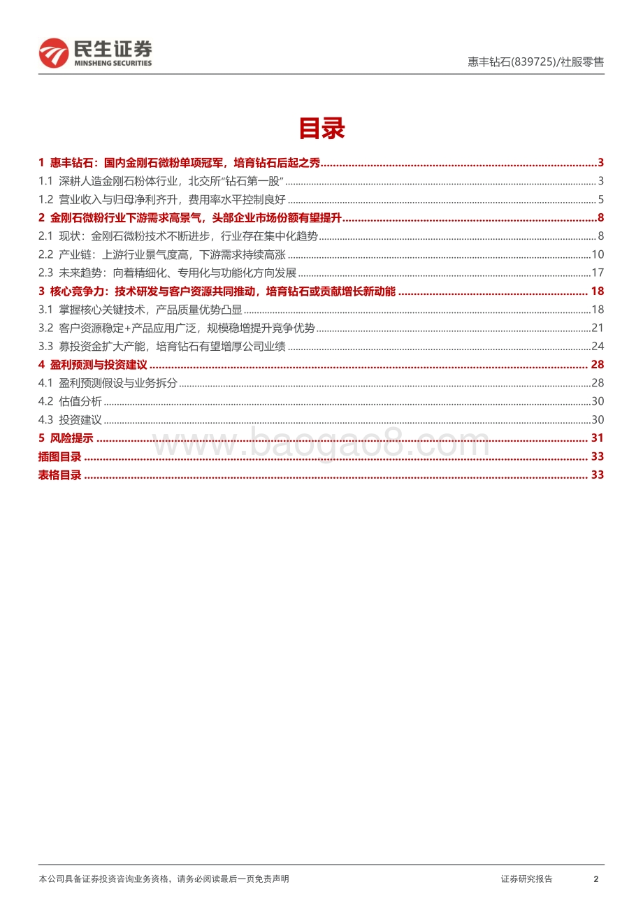 深度报告-20220804-民生证券-深度报告_国内金刚石微粉单项冠军_培育钻石或贡献增长新动能_35页_2mb.pdf_第2页