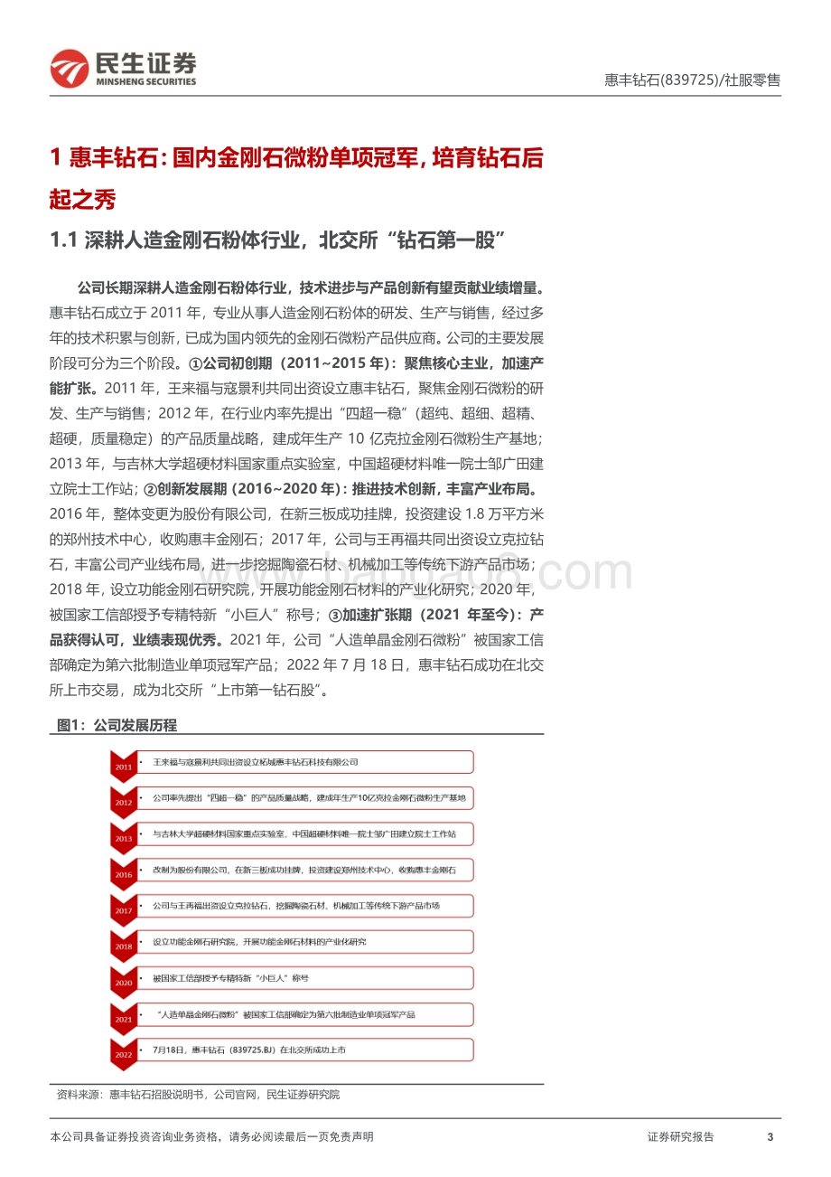 深度报告-20220804-民生证券-深度报告_国内金刚石微粉单项冠军_培育钻石或贡献增长新动能_35页_2mb.pdf_第3页