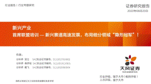 20220823-天风证券-新兴产业行业专题研究_首席联盟培训—新兴赛道高速发展_布局细分领域_隐形冠军__33页_2mb.pdf