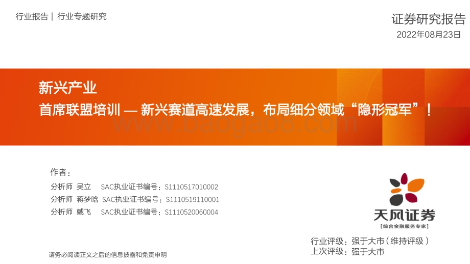 20220823-天风证券-新兴产业行业专题研究_首席联盟培训—新兴赛道高速发展_布局细分领域_隐形冠军__33页_2mb.pdf_第1页