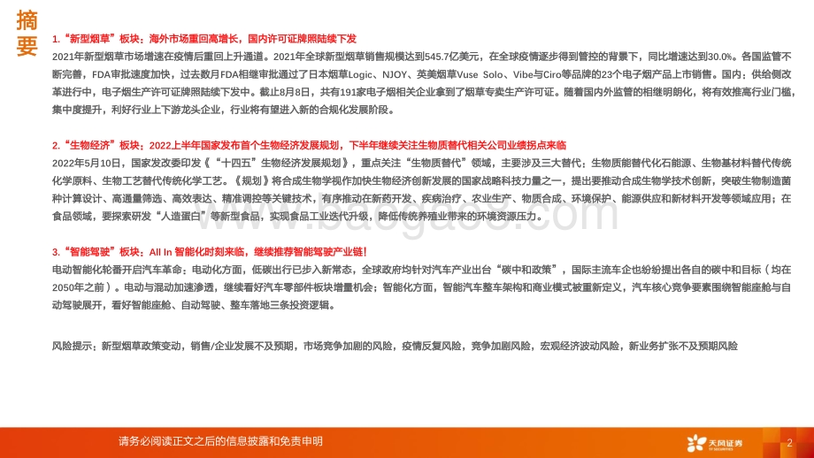 20220823-天风证券-新兴产业行业专题研究_首席联盟培训—新兴赛道高速发展_布局细分领域_隐形冠军__33页_2mb.pdf_第2页