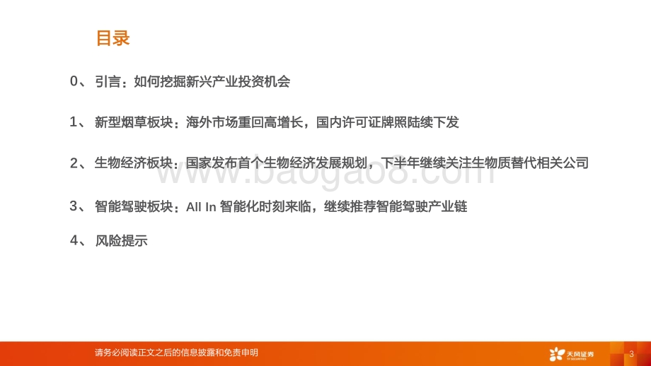 20220823-天风证券-新兴产业行业专题研究_首席联盟培训—新兴赛道高速发展_布局细分领域_隐形冠军__33页_2mb.pdf_第3页