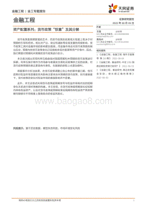 20220805-天风证券-资产配置系列_货币政策_惊喜_及其分解_17页_1mb.pdf