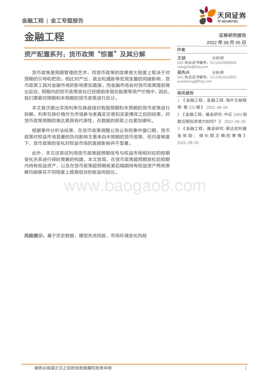 20220805-天风证券-资产配置系列_货币政策_惊喜_及其分解_17页_1mb.pdf_第1页