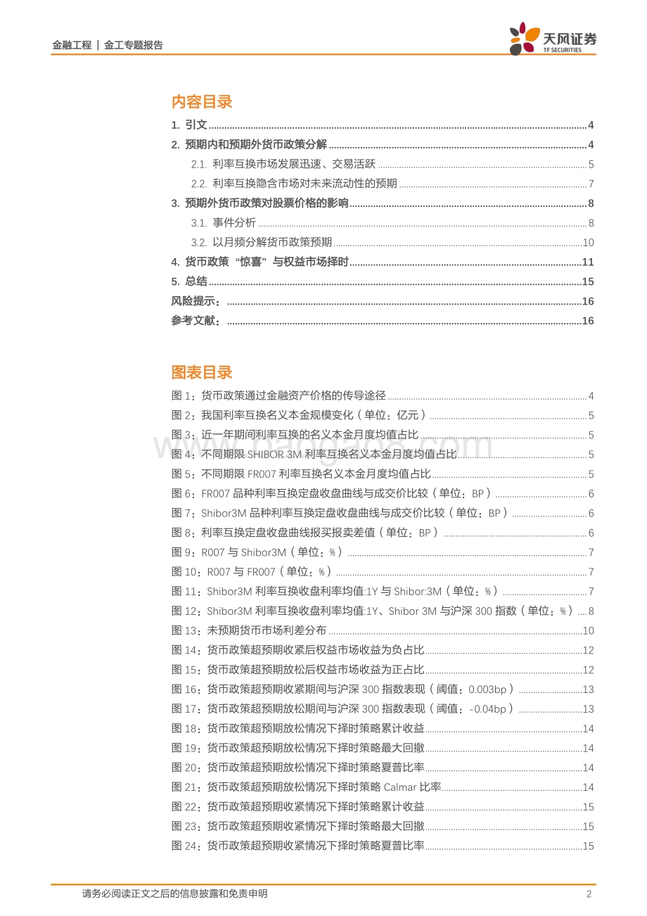 20220805-天风证券-资产配置系列_货币政策_惊喜_及其分解_17页_1mb.pdf_第2页
