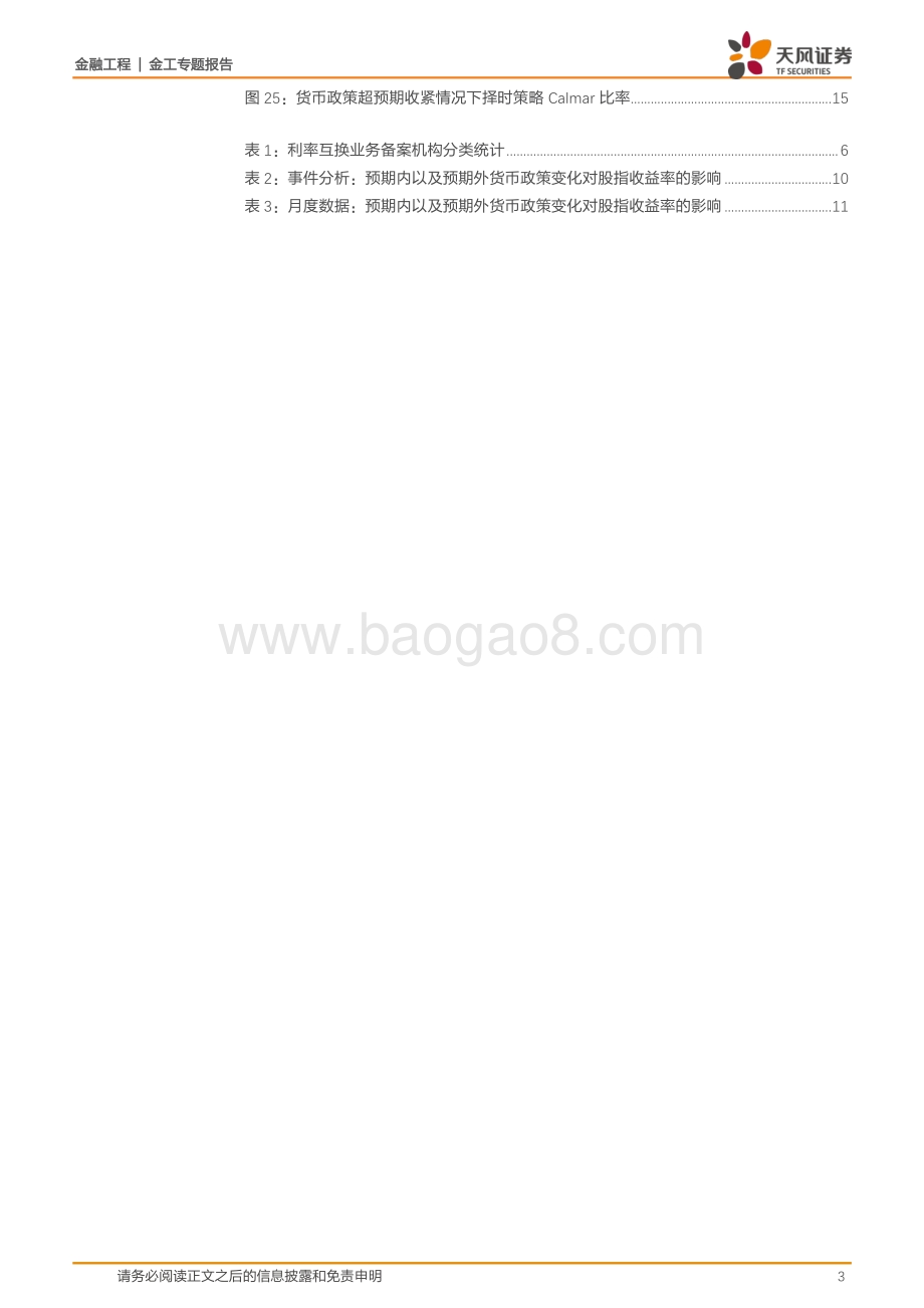 20220805-天风证券-资产配置系列_货币政策_惊喜_及其分解_17页_1mb.pdf_第3页