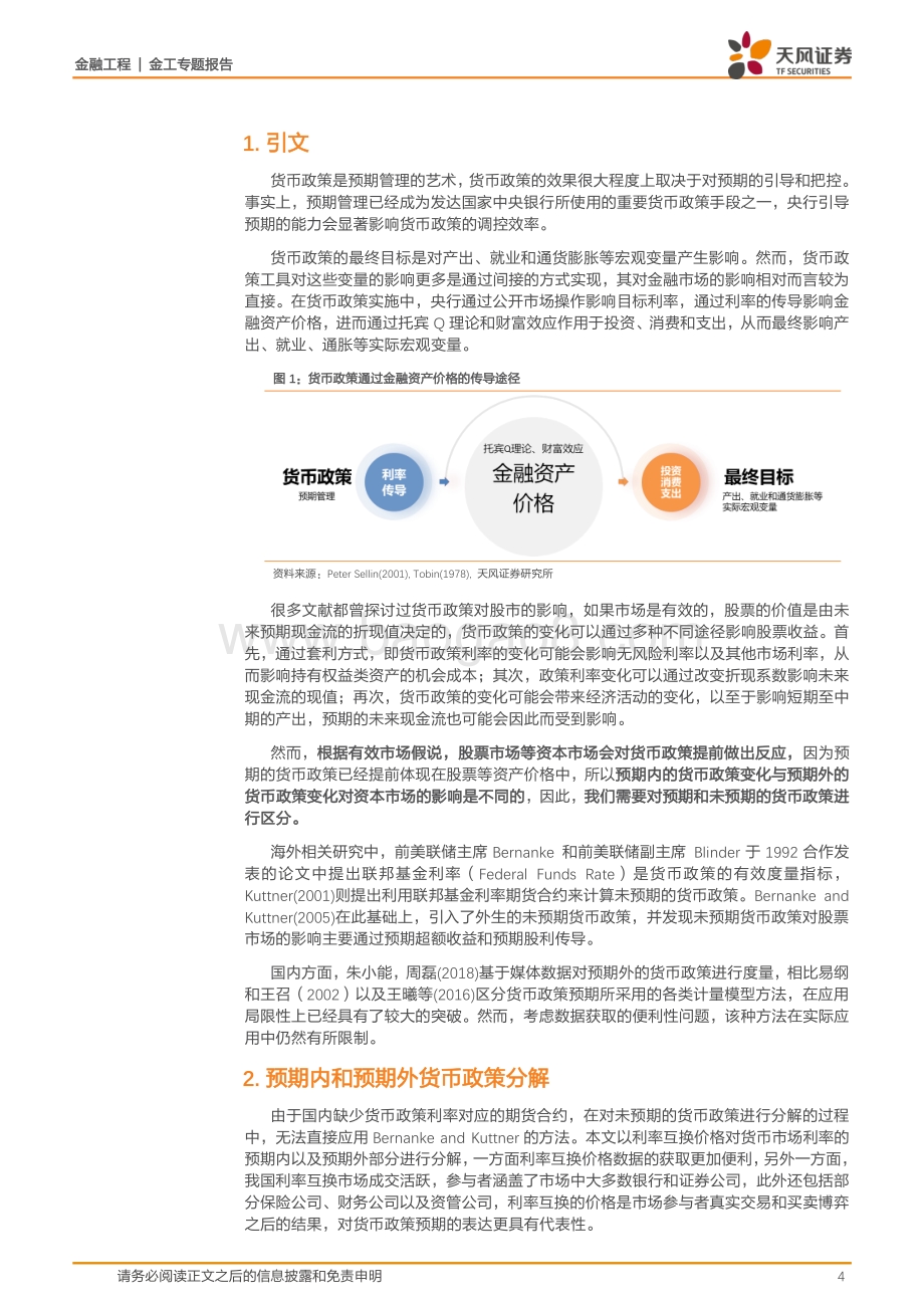 20220805-天风证券-资产配置系列_货币政策_惊喜_及其分解_17页_1mb.pdf_第4页