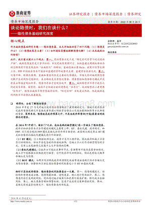 20220820-浙商证券-隐性债务基础研究深度_谈论隐债时_我们在谈什么__32页_3mb.pdf