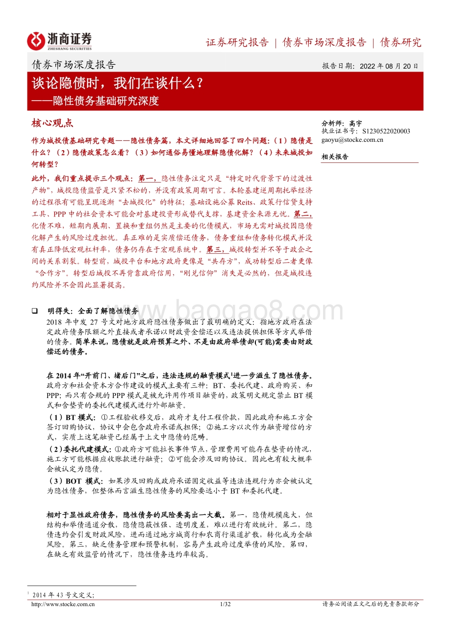 20220820-浙商证券-隐性债务基础研究深度_谈论隐债时_我们在谈什么__32页_3mb.pdf_第1页
