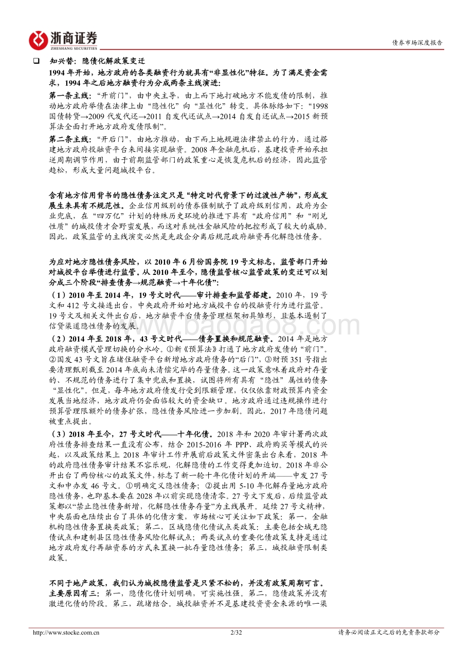 20220820-浙商证券-隐性债务基础研究深度_谈论隐债时_我们在谈什么__32页_3mb.pdf_第2页
