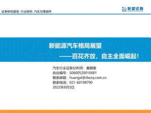 深度报告-20220803-东吴证券-新能源汽车格局展望_百花齐放_自主全面崛起__67页_2mb.pdf