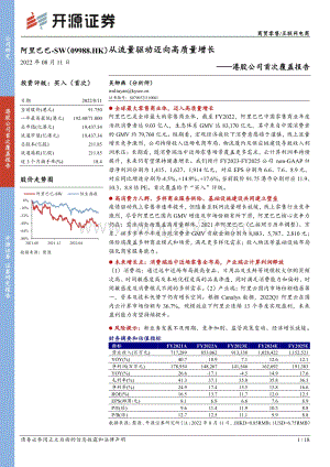 20220811-开源证券-阿里巴巴-SW-09988.HK-港股公司首次覆盖报告_从流量驱动迈向高质量增长_18页_2mb.pdf