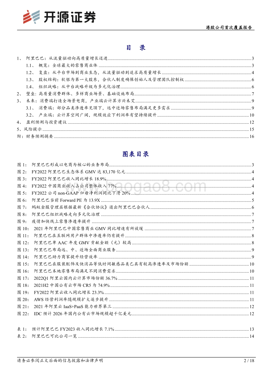 20220811-开源证券-阿里巴巴-SW-09988.HK-港股公司首次覆盖报告_从流量驱动迈向高质量增长_18页_2mb.pdf_第2页