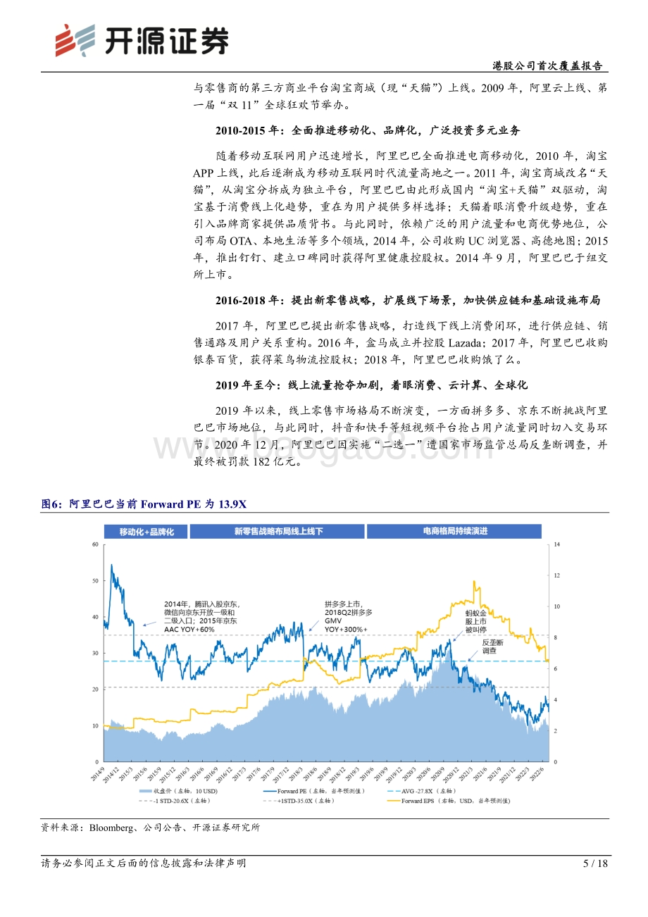 20220811-开源证券-阿里巴巴-SW-09988.HK-港股公司首次覆盖报告_从流量驱动迈向高质量增长_18页_2mb.pdf_第5页