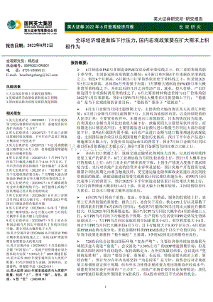 20220802-英大证券-2022年6月宏观经济月报_全球经济增速面临下行压力_国内宏观政策要在扩大需求上积极作为_50页_3mb.pdf