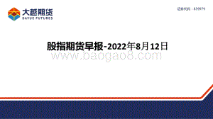 20220812-大越期货-股指期货早报_30页_1mb.pdf