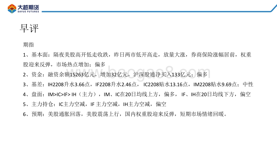 20220812-大越期货-股指期货早报_30页_1mb.pdf_第2页