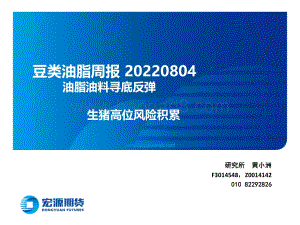 20220804-宏源期货-豆类油脂周报_油脂油料寻底反弹_生猪高位风险积累_23页_2mb.pdf