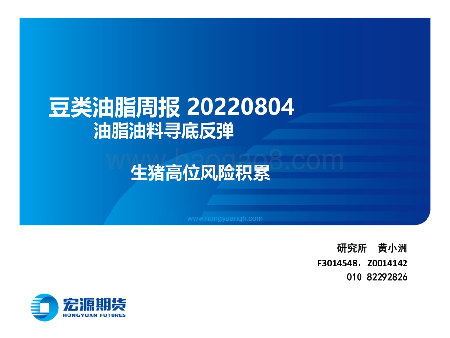 20220804-宏源期货-豆类油脂周报_油脂油料寻底反弹_生猪高位风险积累_23页_2mb.pdf_第1页
