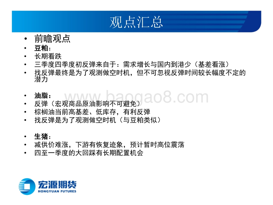 20220804-宏源期货-豆类油脂周报_油脂油料寻底反弹_生猪高位风险积累_23页_2mb.pdf_第2页