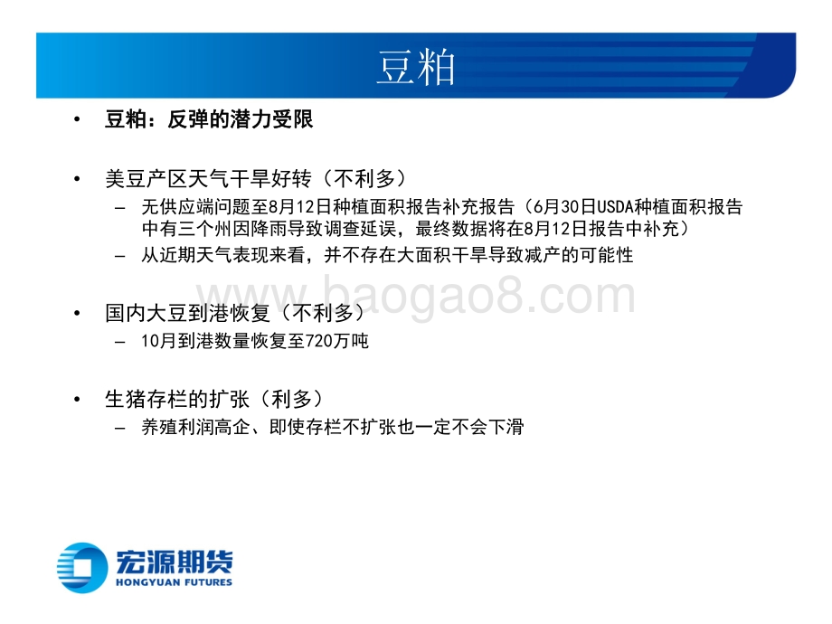 20220804-宏源期货-豆类油脂周报_油脂油料寻底反弹_生猪高位风险积累_23页_2mb.pdf_第3页