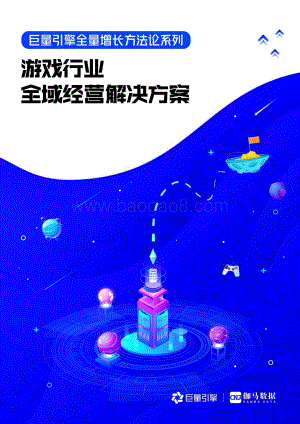 巨量_伽马数据：游戏行业全域经营解决方案_68页_13mb.pdf