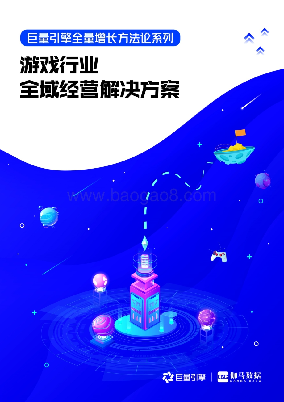 巨量_伽马数据：游戏行业全域经营解决方案_68页_13mb.pdf_第1页