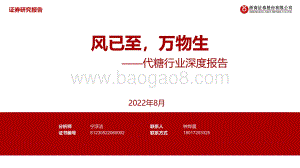深度报告-20220807-浙商证券-代糖行业深度报告_风已至_万物生_29页_1mb.pdf