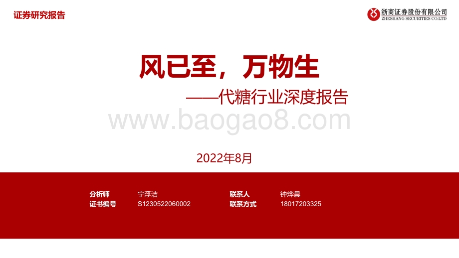 深度报告-20220807-浙商证券-代糖行业深度报告_风已至_万物生_29页_1mb.pdf_第1页