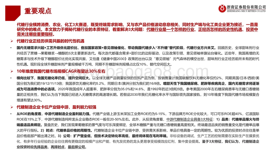 深度报告-20220807-浙商证券-代糖行业深度报告_风已至_万物生_29页_1mb.pdf_第2页