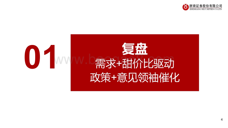 深度报告-20220807-浙商证券-代糖行业深度报告_风已至_万物生_29页_1mb.pdf_第4页