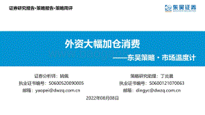 20220808-东吴证券-东吴策略·市场温度计_外资大幅加仓消费_26页_1mb.pdf