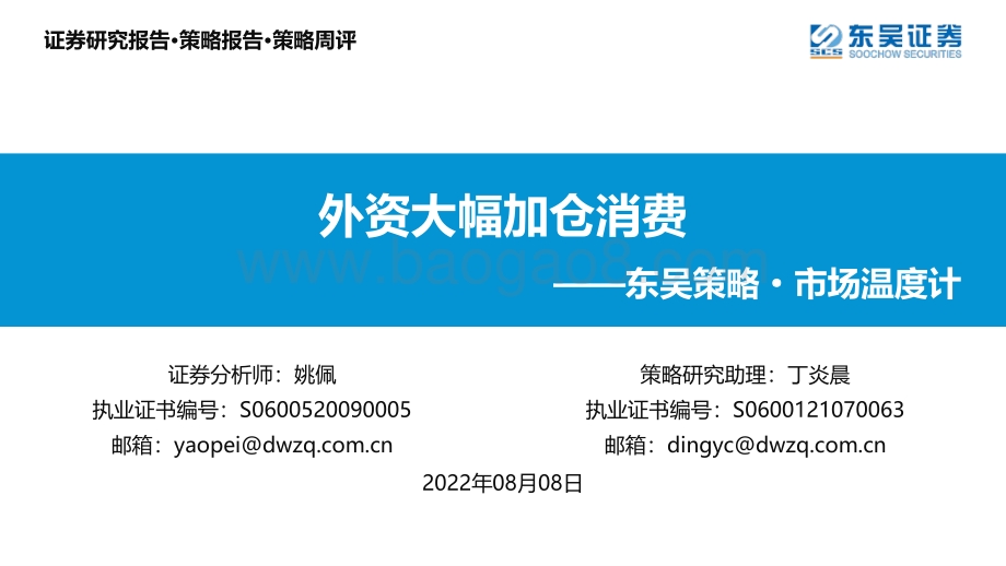 20220808-东吴证券-东吴策略·市场温度计_外资大幅加仓消费_26页_1mb.pdf_第1页