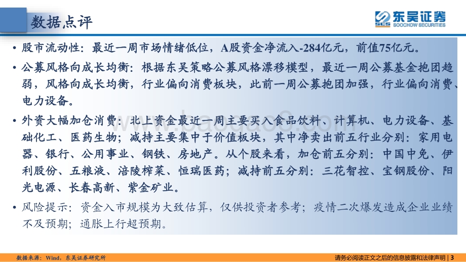 20220808-东吴证券-东吴策略·市场温度计_外资大幅加仓消费_26页_1mb.pdf_第3页