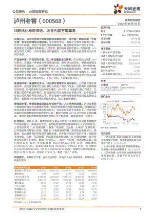 深度报告-20220805-天风证券-泸州老窖-000568.SZ-战略优化布局深远_浓香先驱万里飘香_29页_3mb.pdf