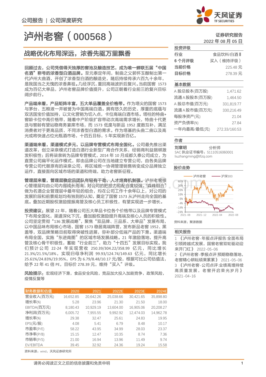 深度报告-20220805-天风证券-泸州老窖-000568.SZ-战略优化布局深远_浓香先驱万里飘香_29页_3mb.pdf_第1页