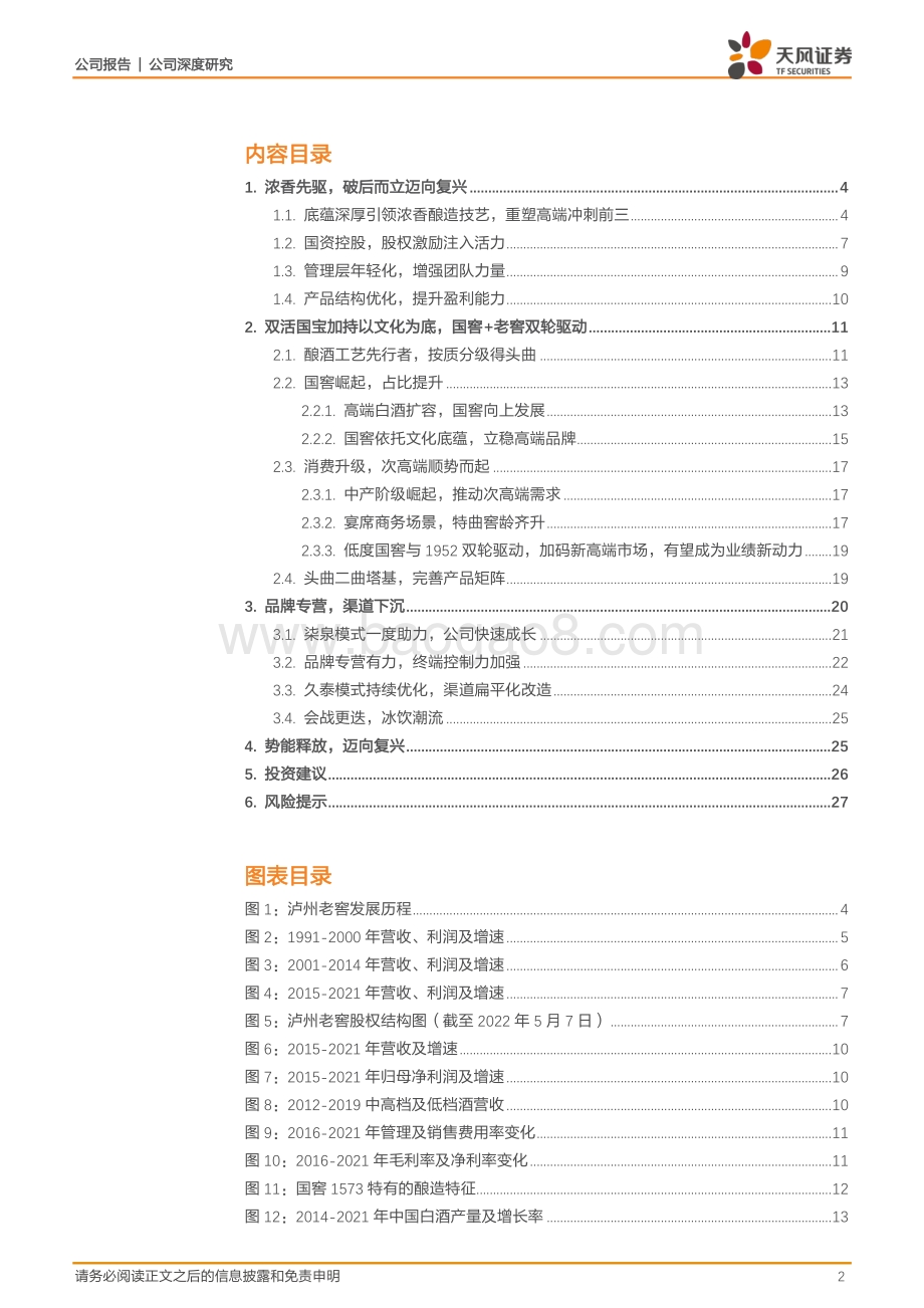 深度报告-20220805-天风证券-泸州老窖-000568.SZ-战略优化布局深远_浓香先驱万里飘香_29页_3mb.pdf_第2页
