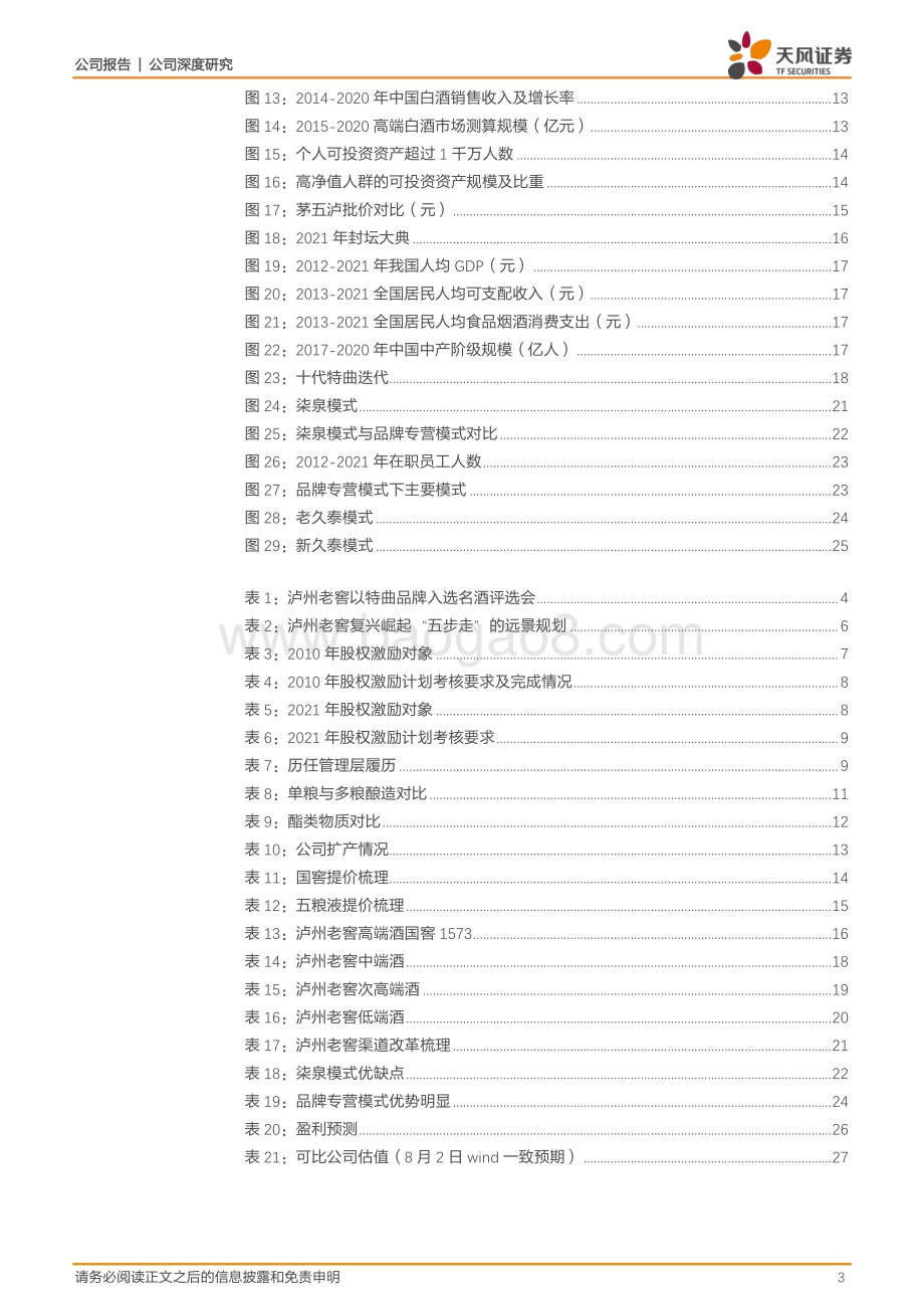 深度报告-20220805-天风证券-泸州老窖-000568.SZ-战略优化布局深远_浓香先驱万里飘香_29页_3mb.pdf_第3页