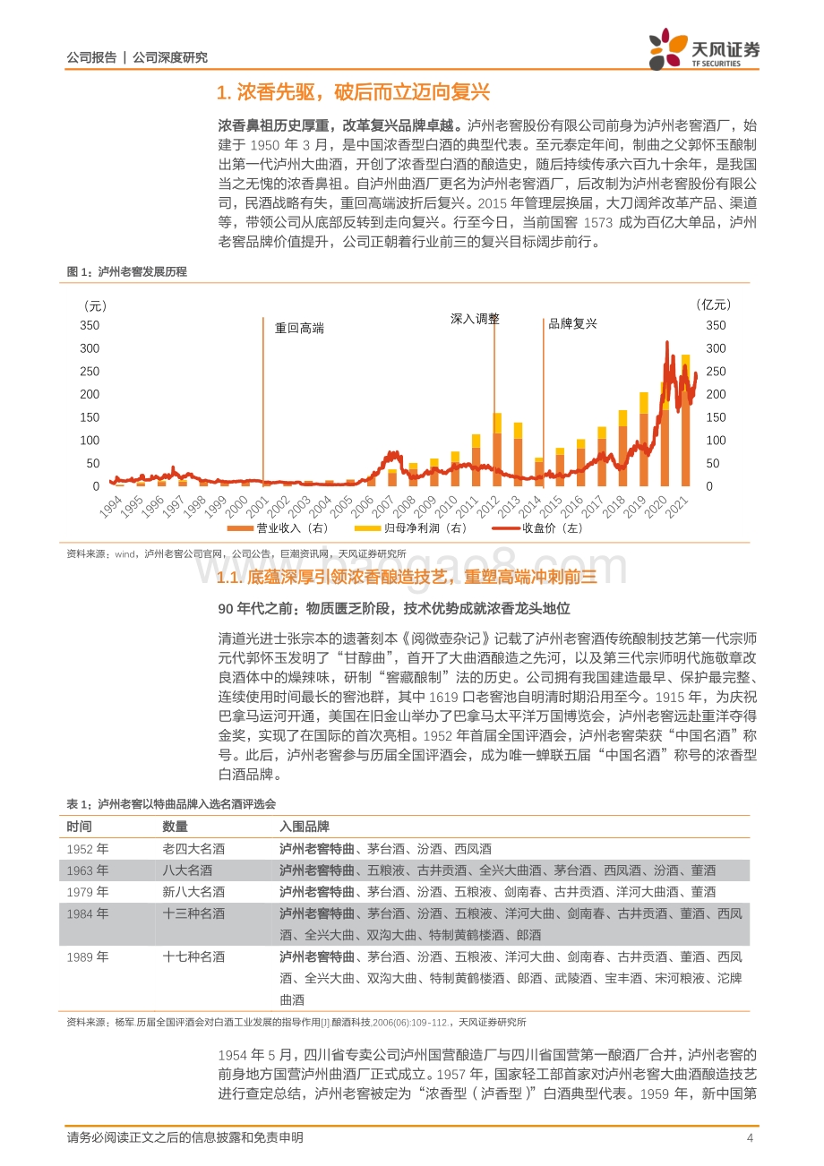 深度报告-20220805-天风证券-泸州老窖-000568.SZ-战略优化布局深远_浓香先驱万里飘香_29页_3mb.pdf_第4页