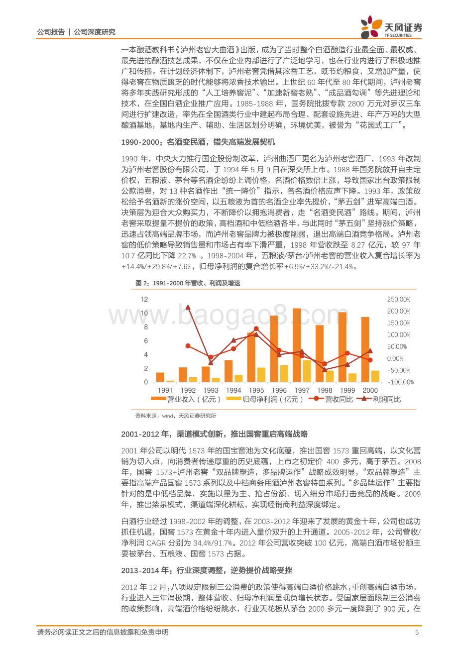 深度报告-20220805-天风证券-泸州老窖-000568.SZ-战略优化布局深远_浓香先驱万里飘香_29页_3mb.pdf_第5页