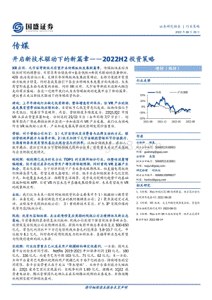 20220830-国盛证券-传媒2022H2投资策略_开启新技术驱动下的新篇章_43页_2mb.pdf