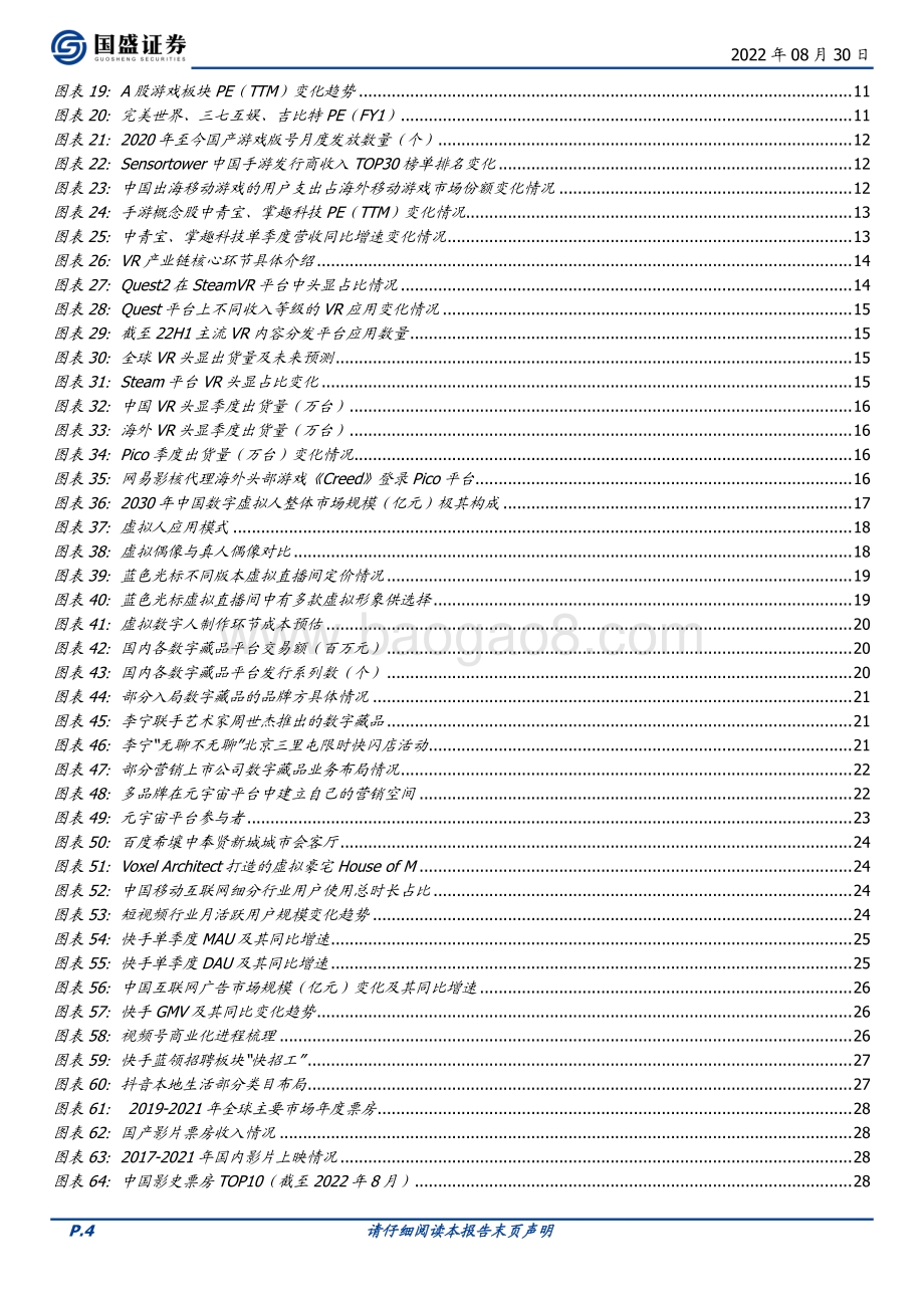 20220830-国盛证券-传媒2022H2投资策略_开启新技术驱动下的新篇章_43页_2mb.pdf_第4页