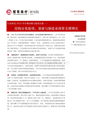 20220728-招商银行-基建与制造行业研究_结构分化延续_基建与制造业投资支撑增长_97页_5mb.pdf
