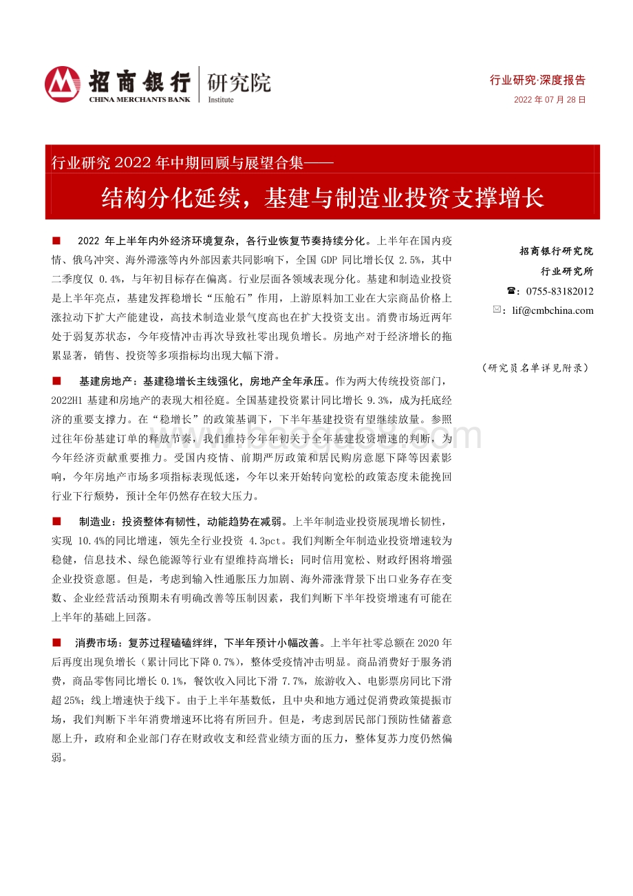 20220728-招商银行-基建与制造行业研究_结构分化延续_基建与制造业投资支撑增长_97页_5mb.pdf_第1页