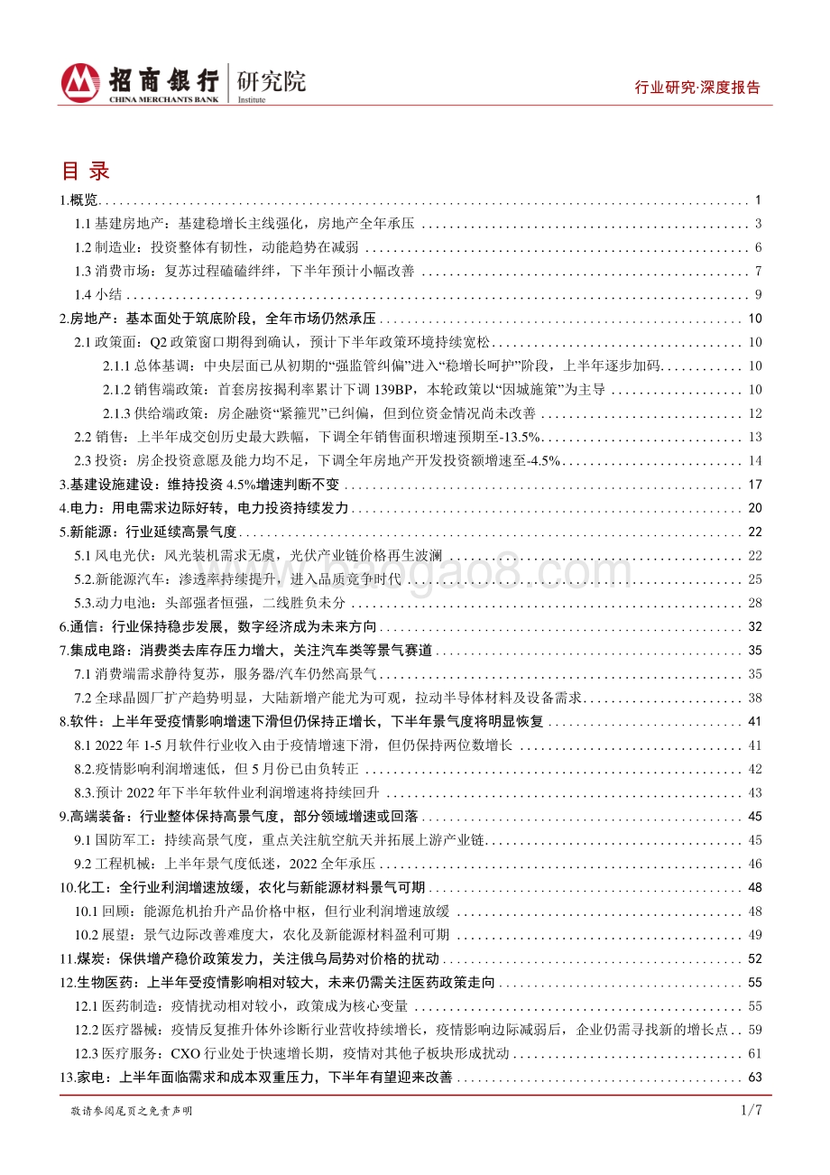20220728-招商银行-基建与制造行业研究_结构分化延续_基建与制造业投资支撑增长_97页_5mb.pdf_第2页