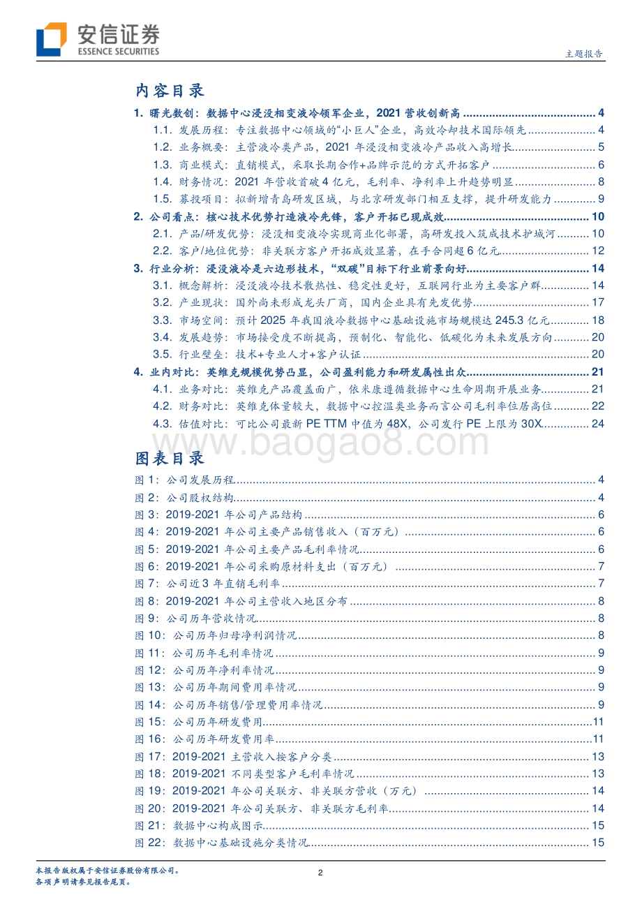 20220805-安信证券-曙光数创-872808.NQ-曙光数创_数据中心浸没液冷专精特新_小巨人_2021年营收和利润双创新高_26页_1mb.pdf_第2页