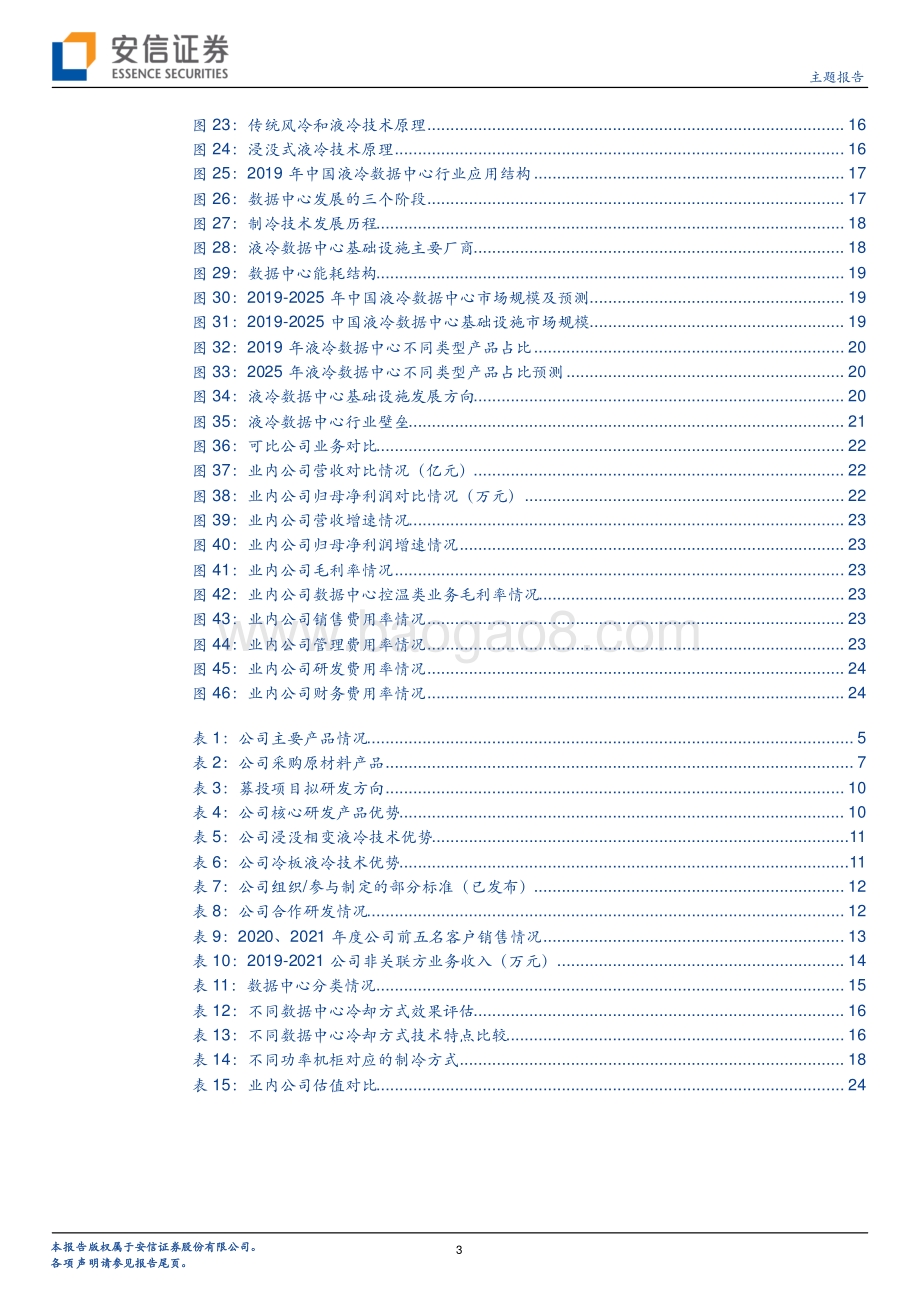 20220805-安信证券-曙光数创-872808.NQ-曙光数创_数据中心浸没液冷专精特新_小巨人_2021年营收和利润双创新高_26页_1mb.pdf_第3页