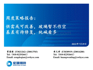 20220729-宏源期货-周度策略报告_供需或可改善_玻璃暂不作空_基差有待修复_纯碱看多_20页_1mb.pdf
