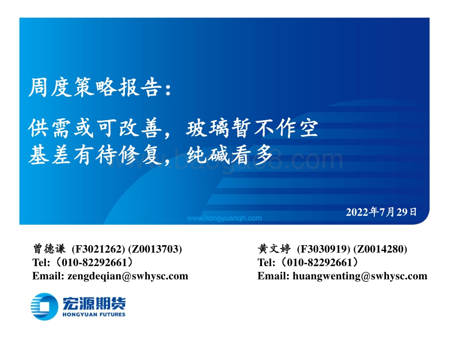 20220729-宏源期货-周度策略报告_供需或可改善_玻璃暂不作空_基差有待修复_纯碱看多_20页_1mb.pdf_第1页