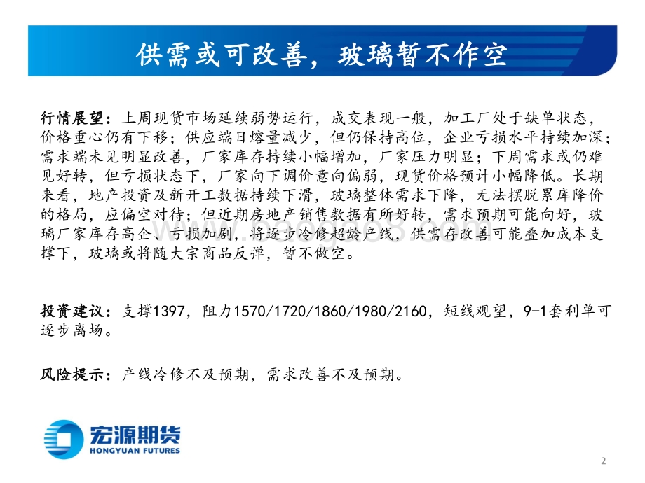 20220729-宏源期货-周度策略报告_供需或可改善_玻璃暂不作空_基差有待修复_纯碱看多_20页_1mb.pdf_第2页
